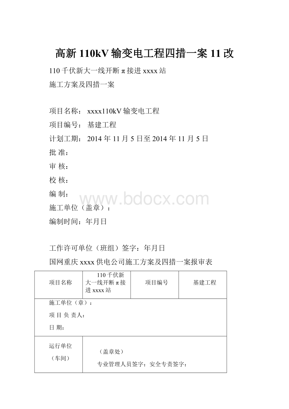 高新110kV输变电工程四措一案11改.docx