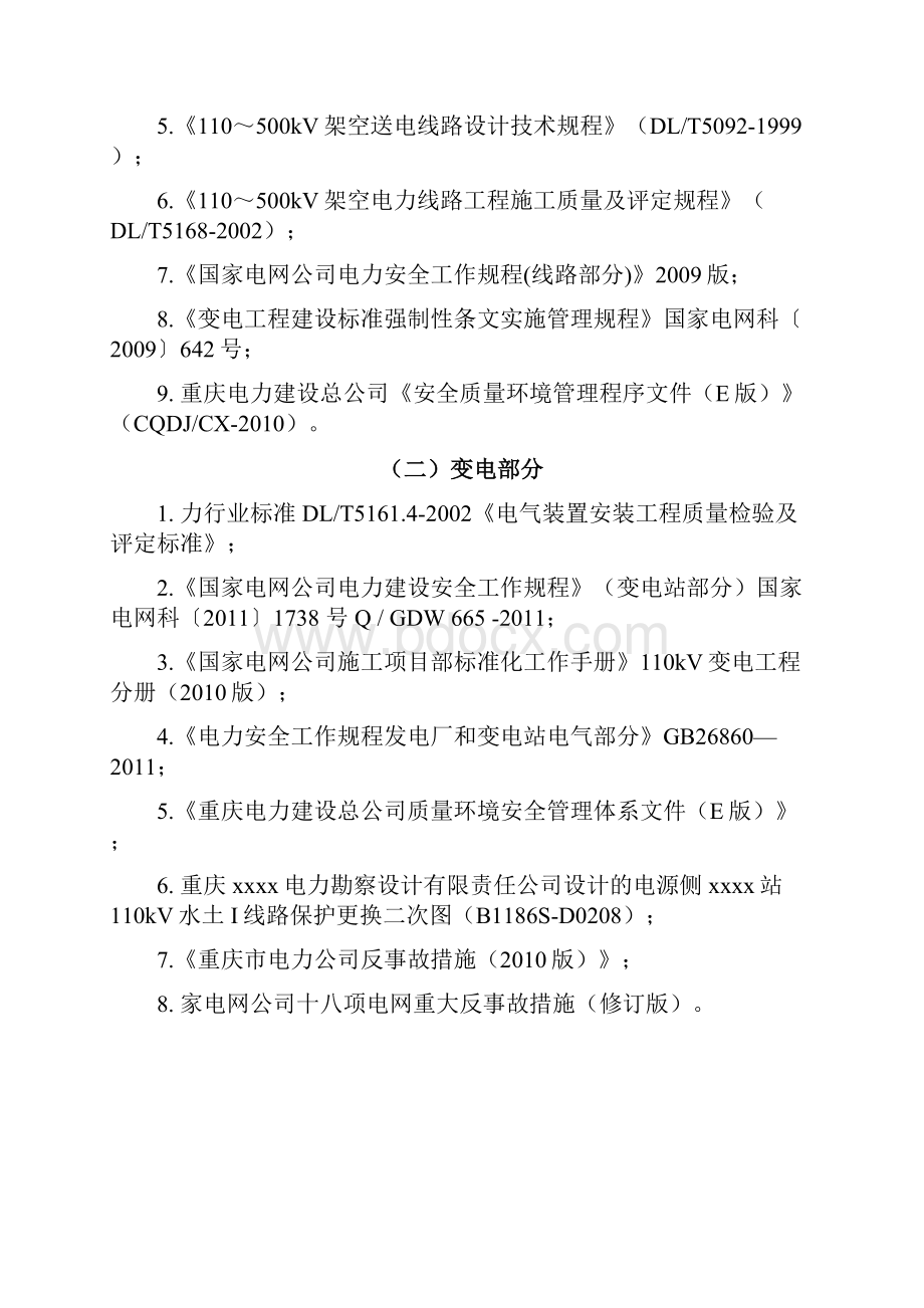 高新110kV输变电工程四措一案11改.docx_第3页