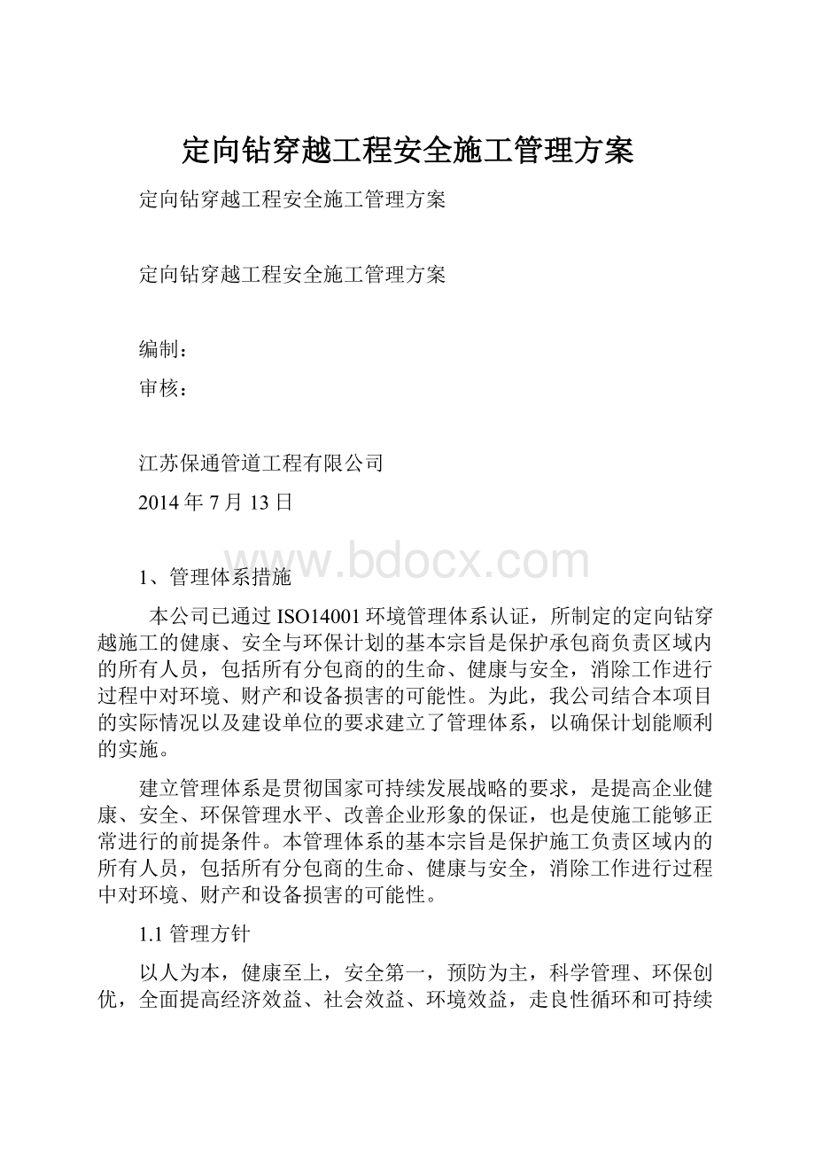 定向钻穿越工程安全施工管理方案.docx