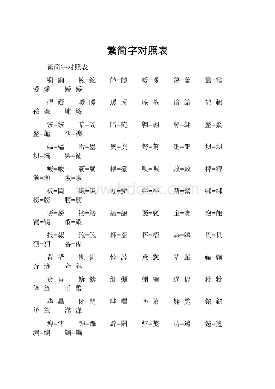 繁简字对照表.docx