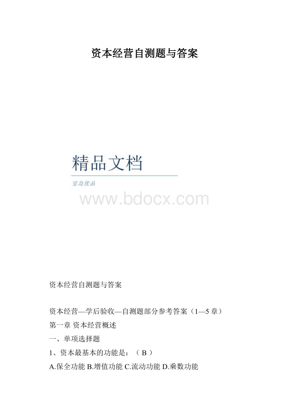 资本经营自测题与答案.docx