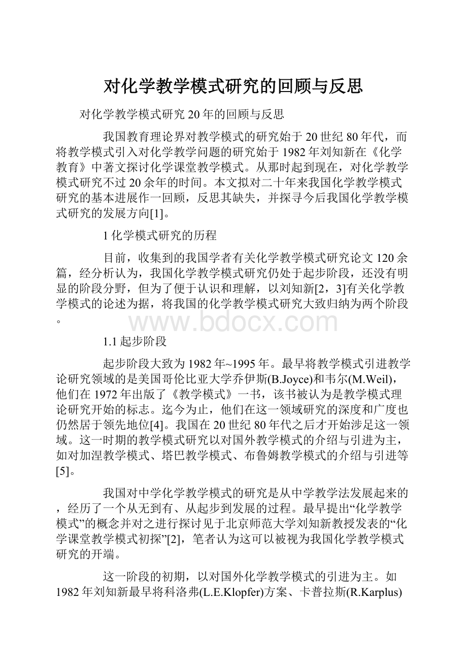 对化学教学模式研究的回顾与反思.docx