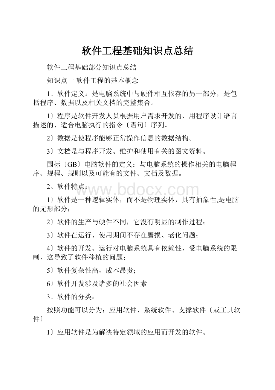 软件工程基础知识点总结.docx