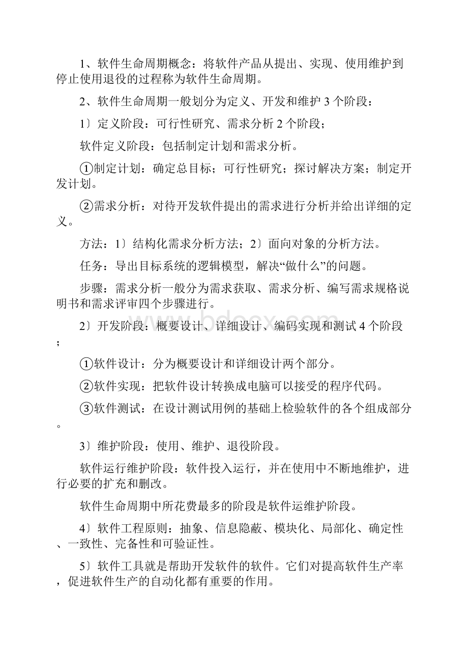 软件工程基础知识点总结.docx_第3页