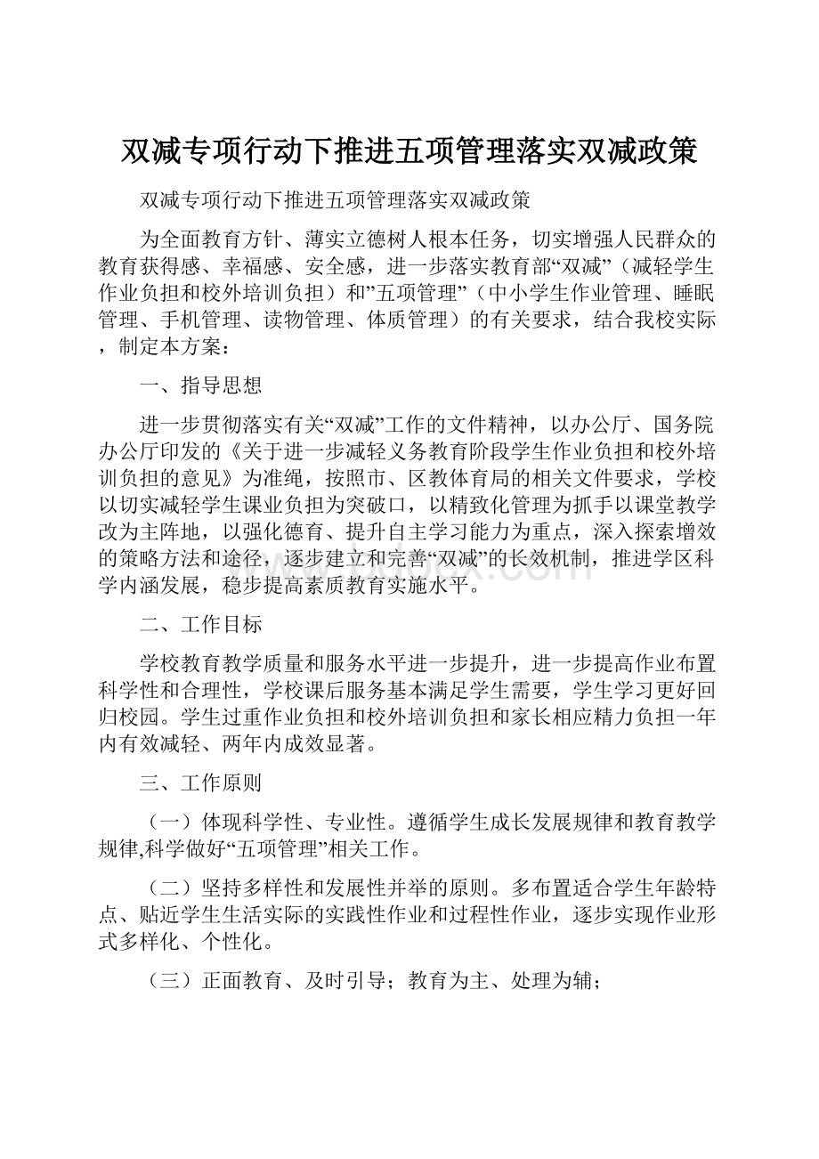 双减专项行动下推进五项管理落实双减政策.docx