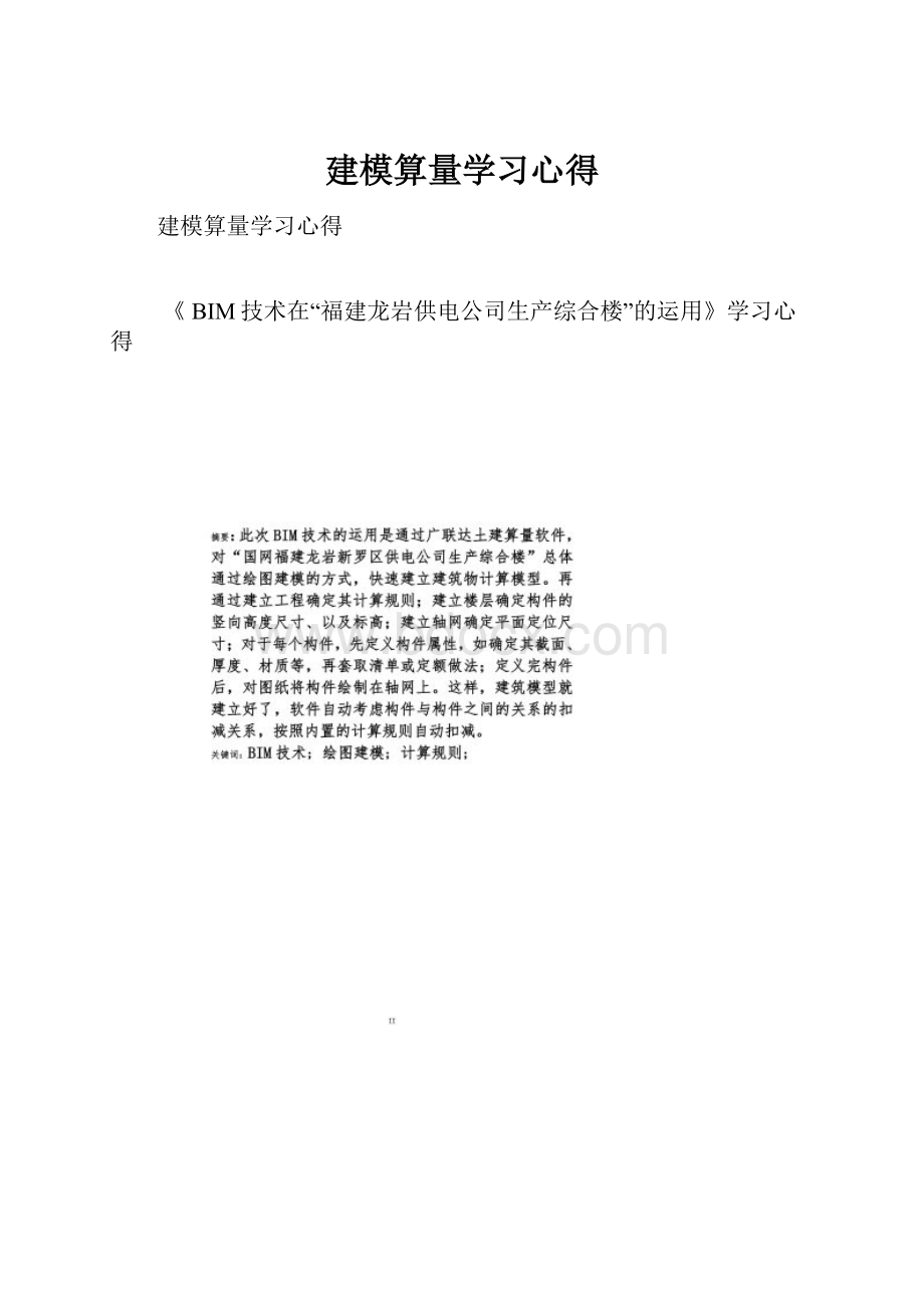 建模算量学习心得.docx