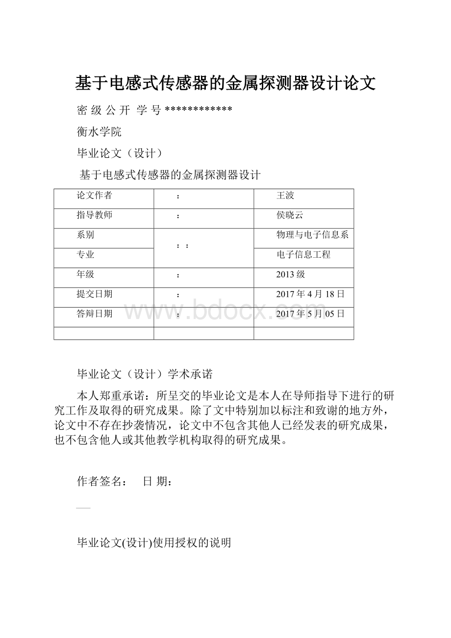 基于电感式传感器的金属探测器设计论文.docx