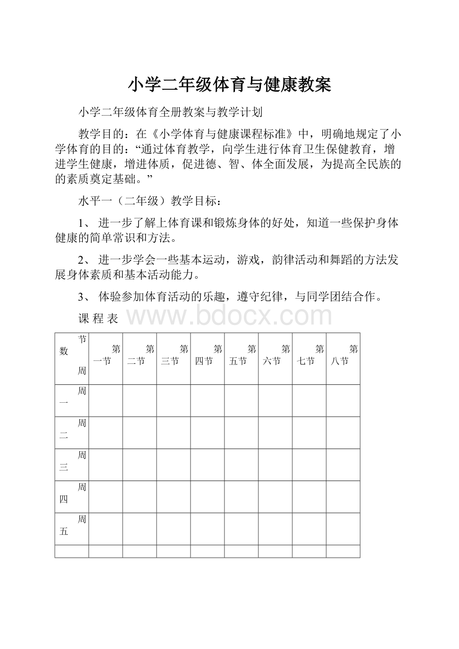 小学二年级体育与健康教案.docx