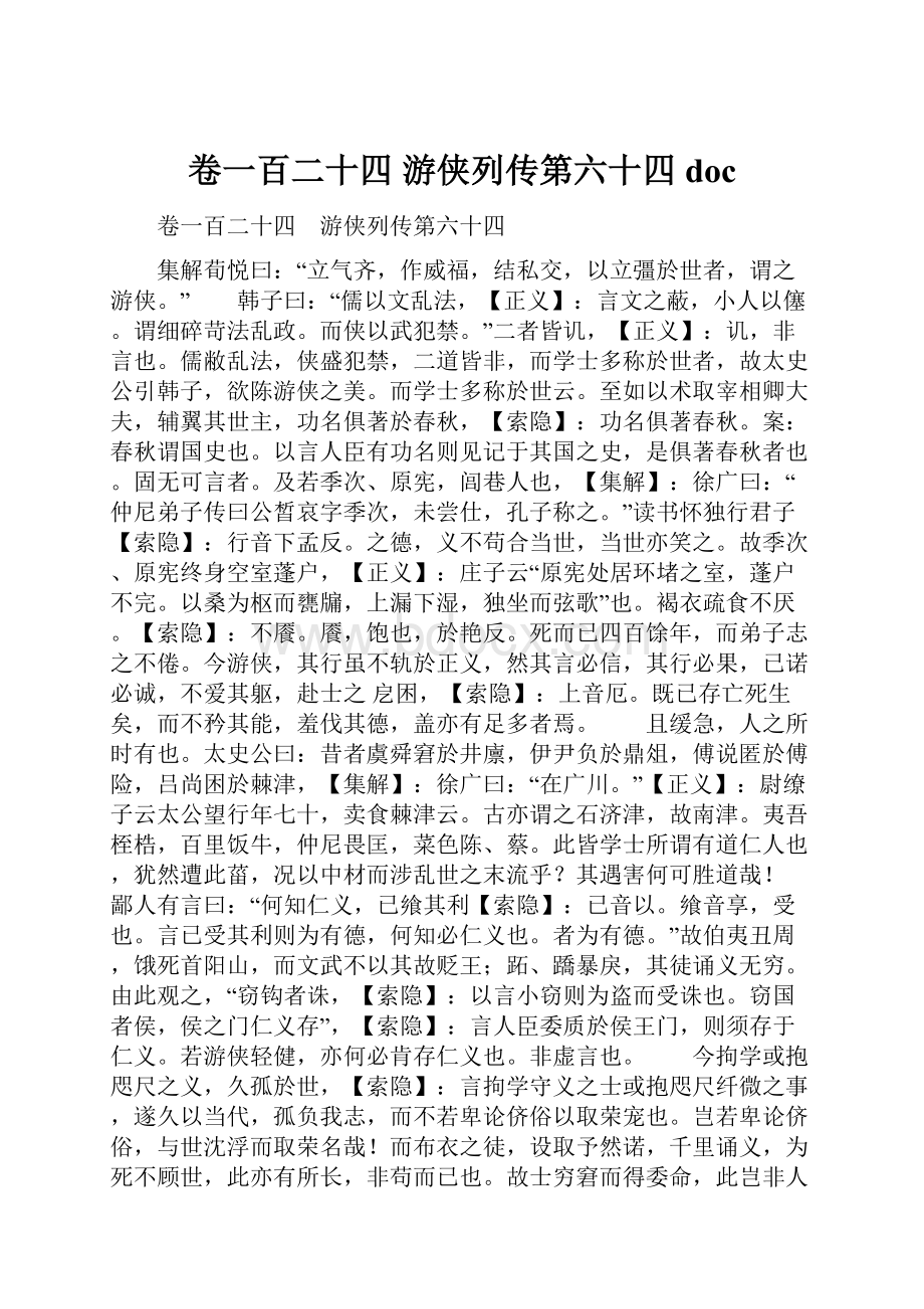 卷一百二十四 游侠列传第六十四doc.docx