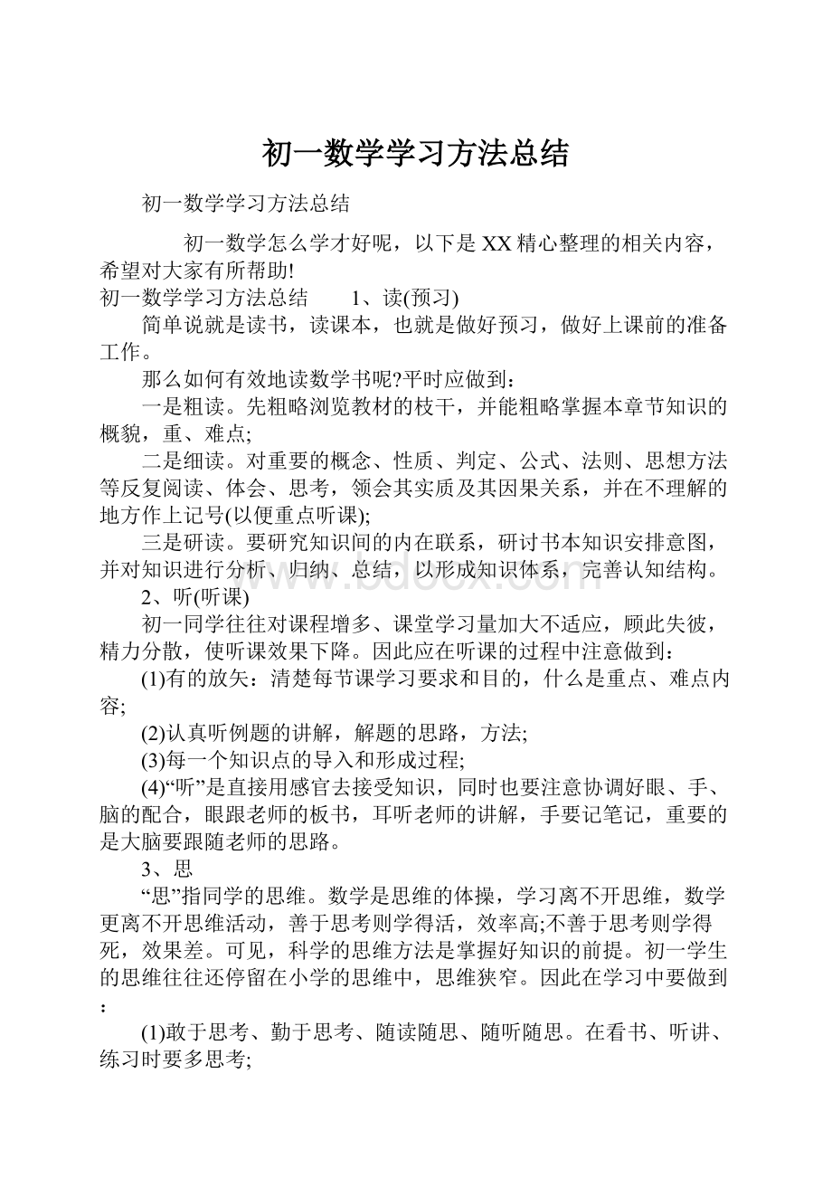 初一数学学习方法总结.docx