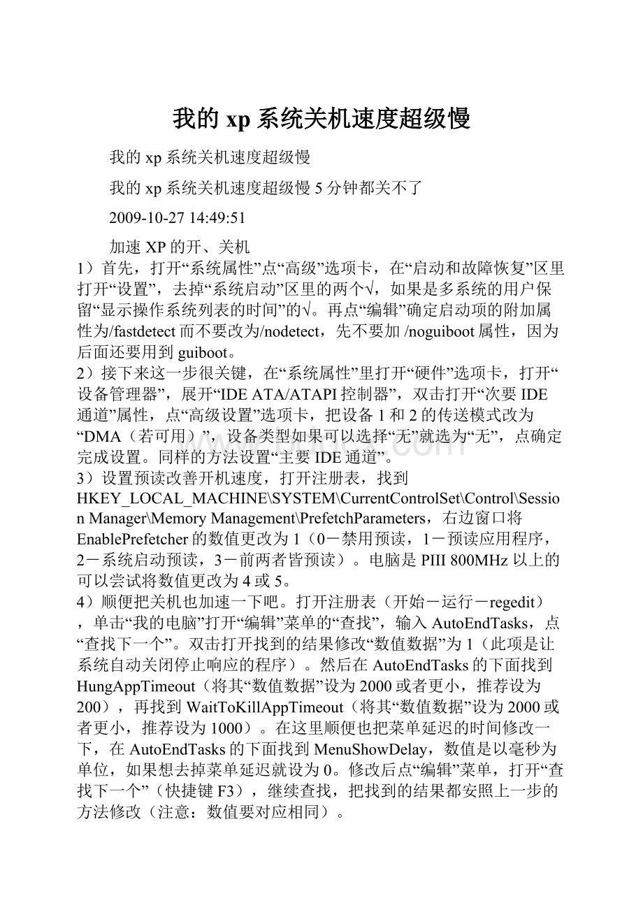 我的xp系统关机速度超级慢.docx