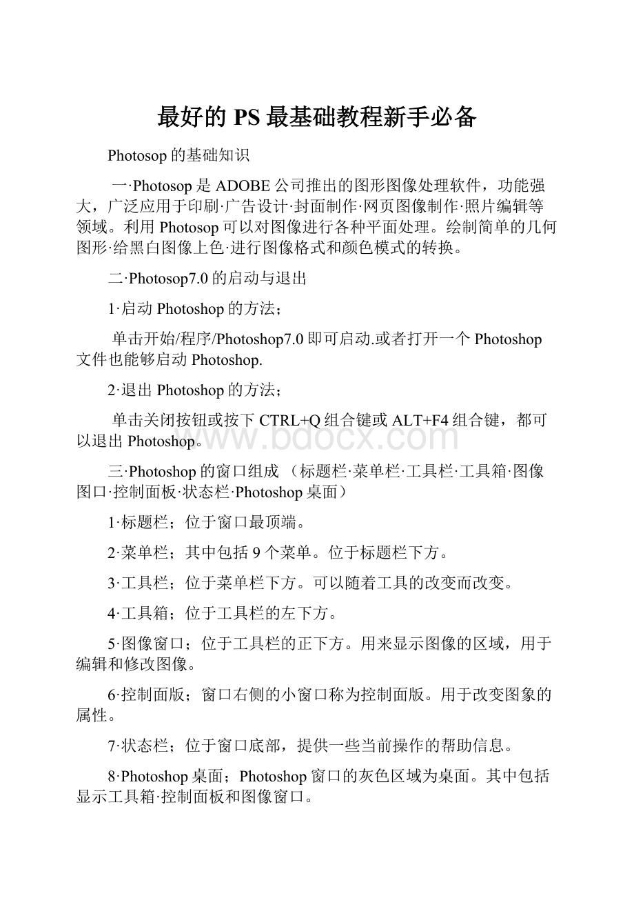 最好的PS最基础教程新手必备.docx_第1页