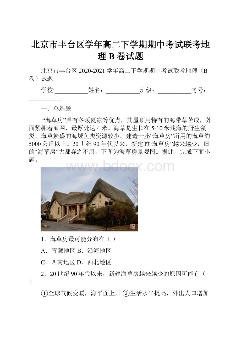 北京市丰台区学年高二下学期期中考试联考地理B卷试题.docx