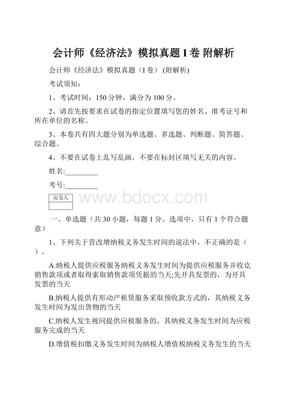 会计师《经济法》模拟真题I卷 附解析.docx