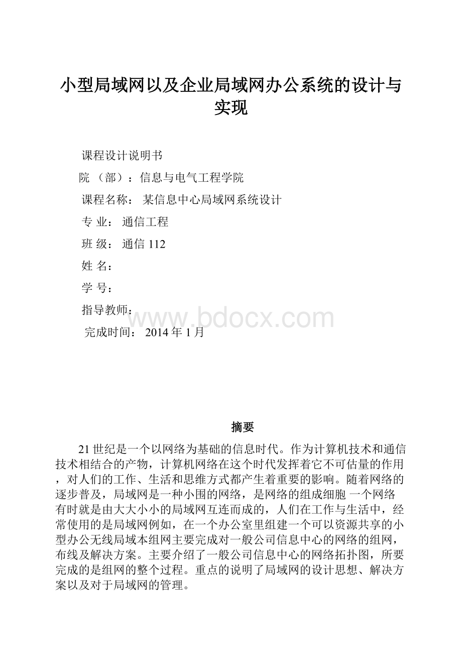 小型局域网以及企业局域网办公系统的设计与实现.docx_第1页