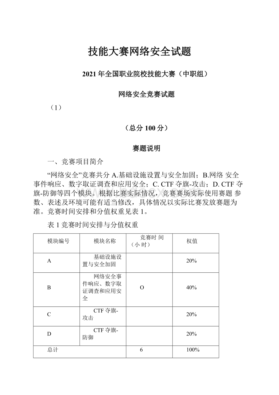 技能大赛网络安全试题.docx