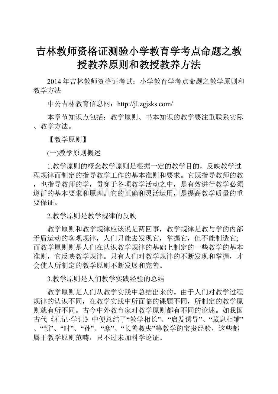 吉林教师资格证测验小学教育学考点命题之教授教养原则和教授教养方法.docx