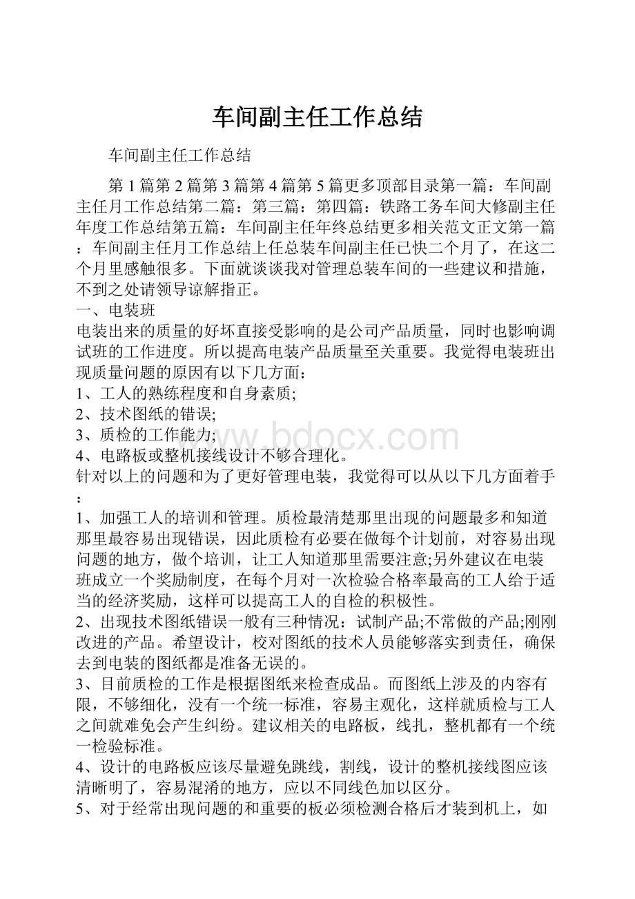 车间副主任工作总结.docx