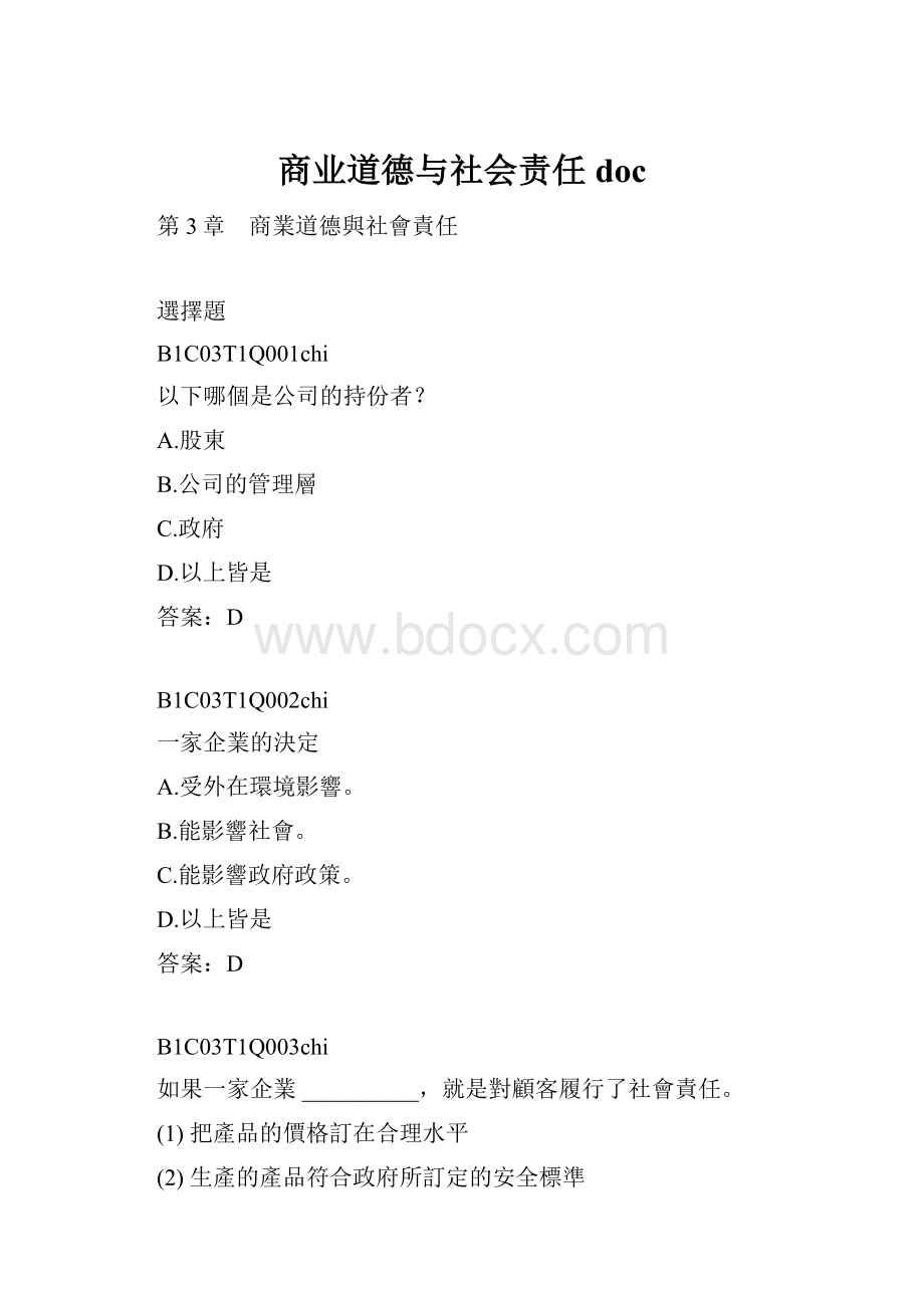 商业道德与社会责任doc.docx_第1页