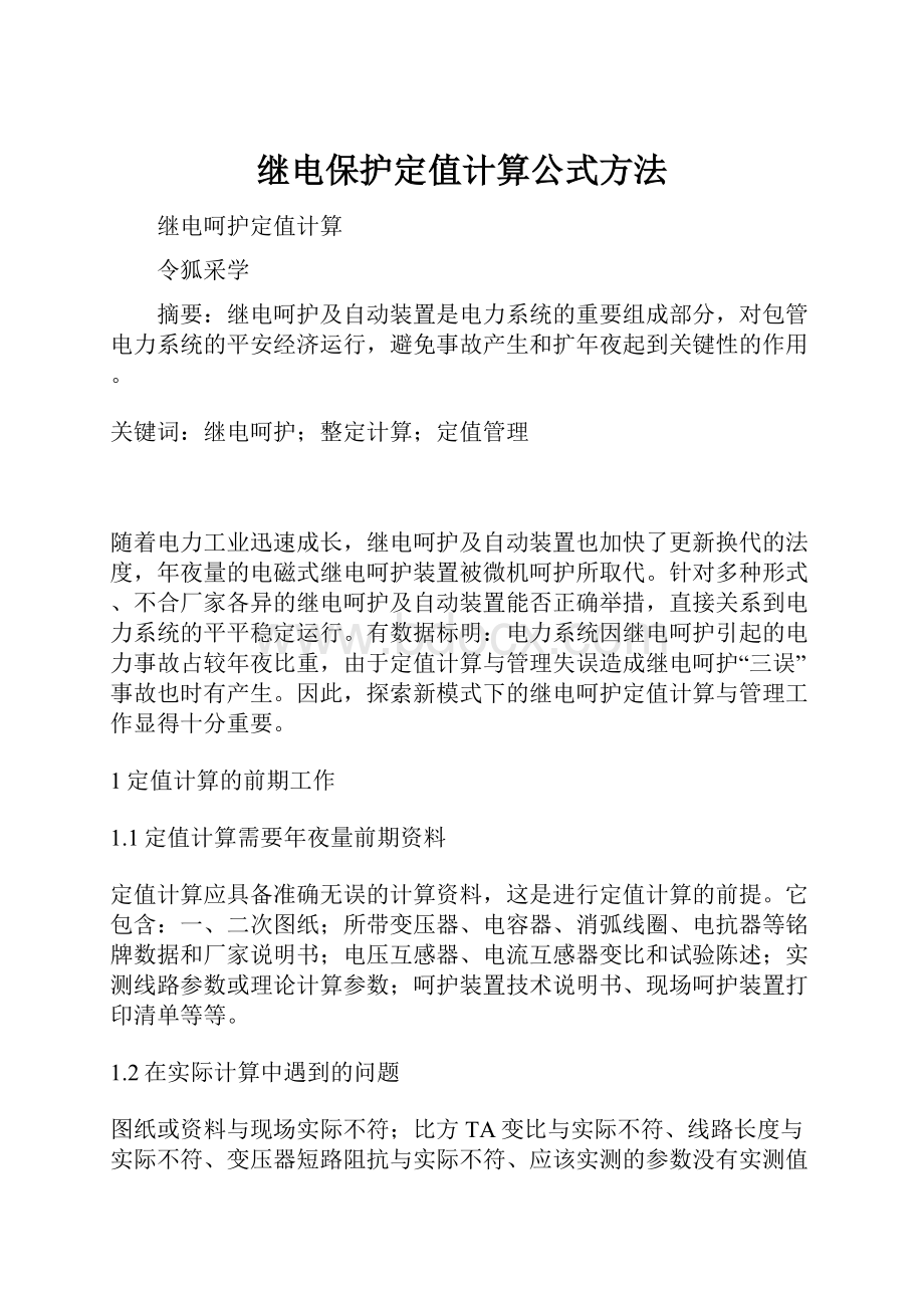 继电保护定值计算公式方法.docx