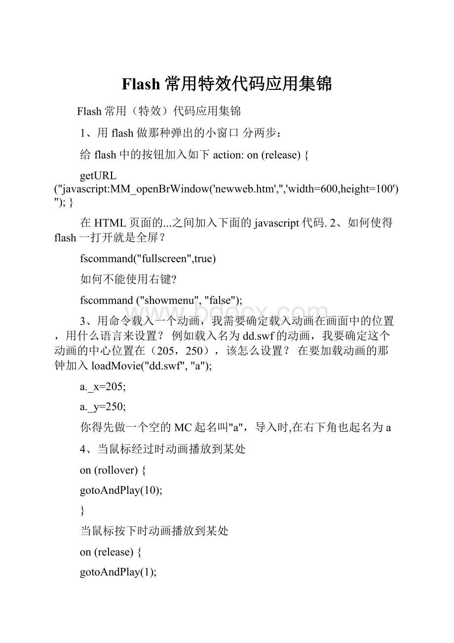 Flash常用特效代码应用集锦.docx_第1页