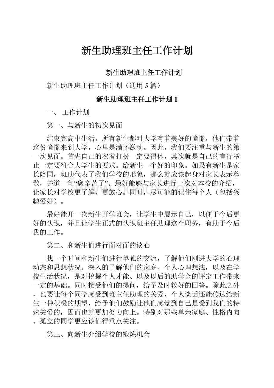 新生助理班主任工作计划.docx