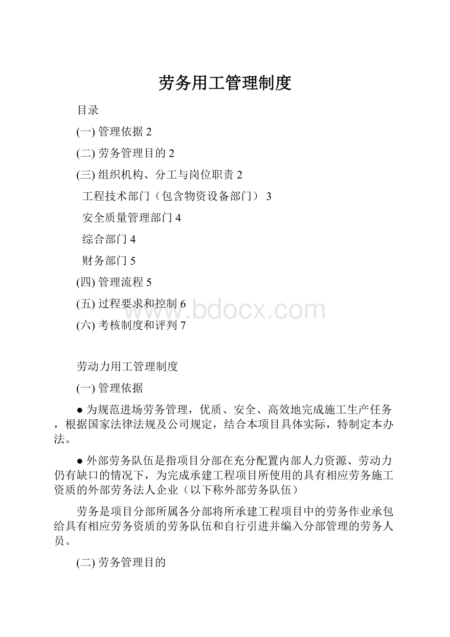 劳务用工管理制度.docx