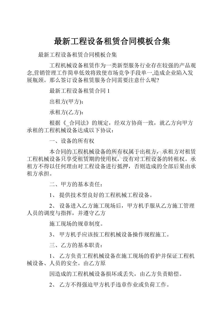 最新工程设备租赁合同模板合集.docx