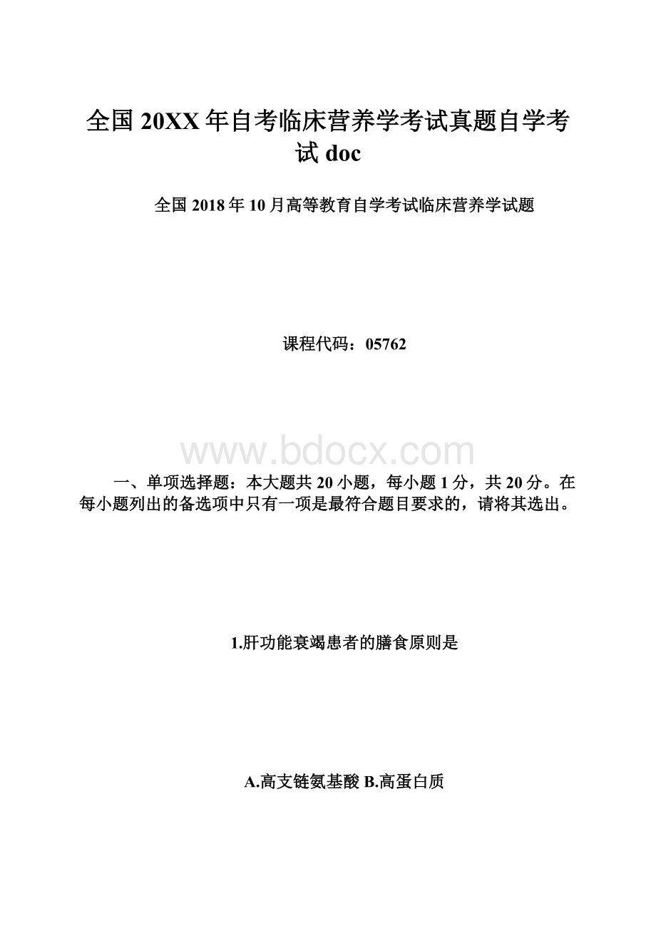 全国20XX年自考临床营养学考试真题自学考试doc.docx