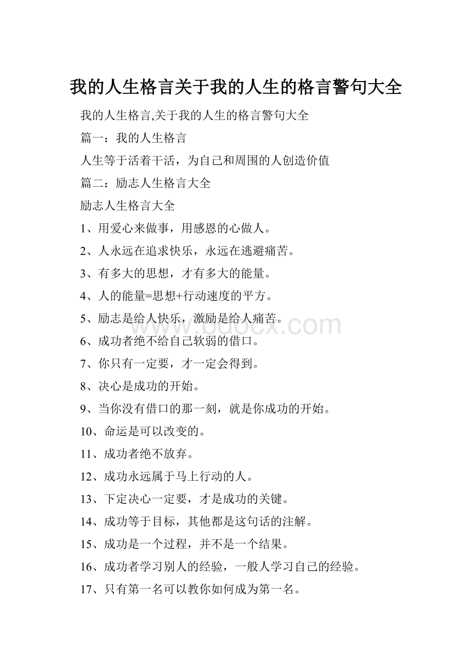 我的人生格言关于我的人生的格言警句大全.docx_第1页