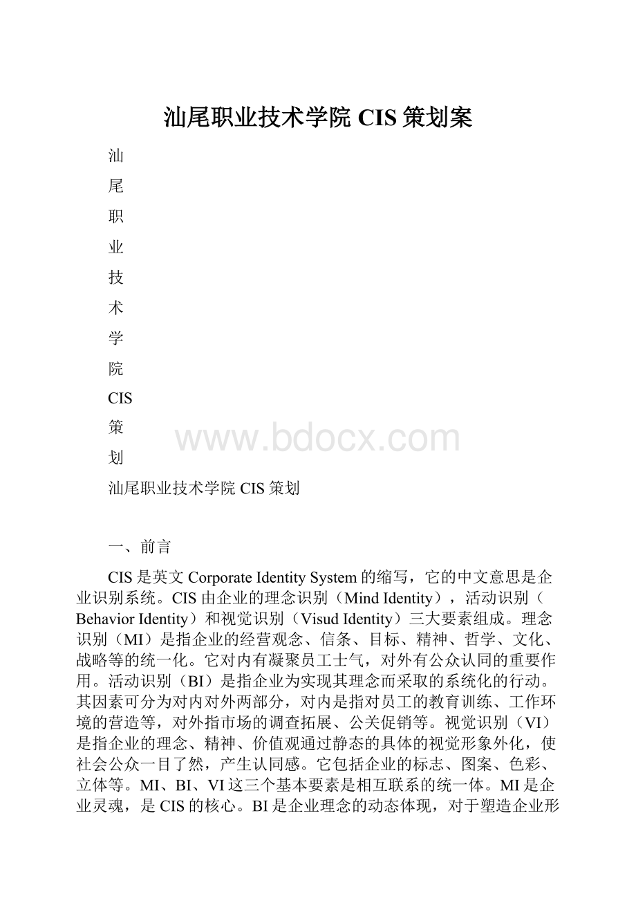 汕尾职业技术学院CIS策划案.docx