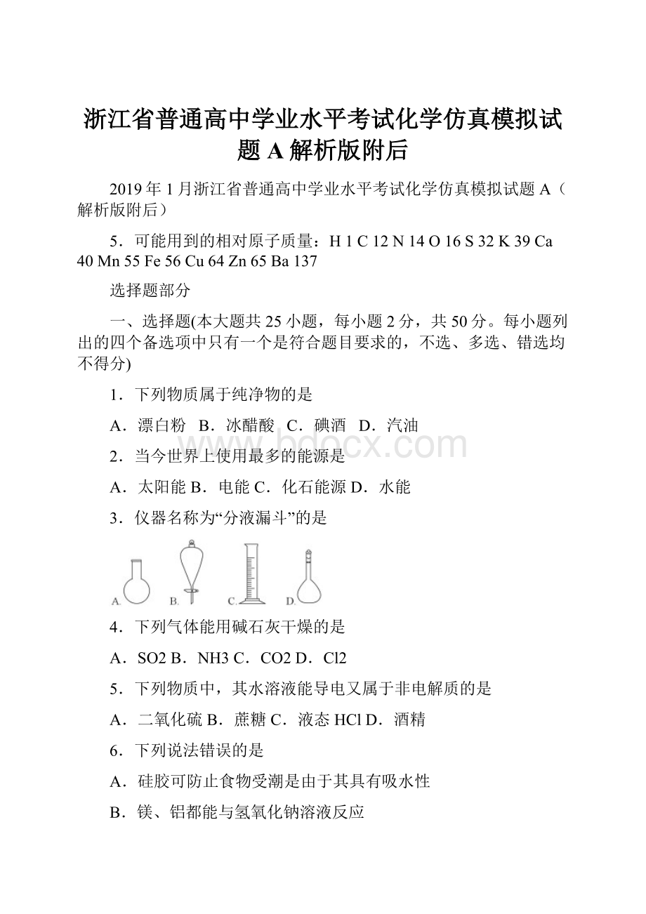 浙江省普通高中学业水平考试化学仿真模拟试题A解析版附后.docx