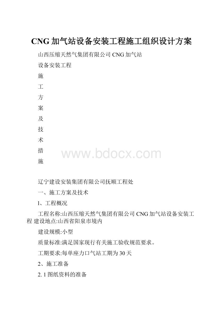 CNG加气站设备安装工程施工组织设计方案.docx