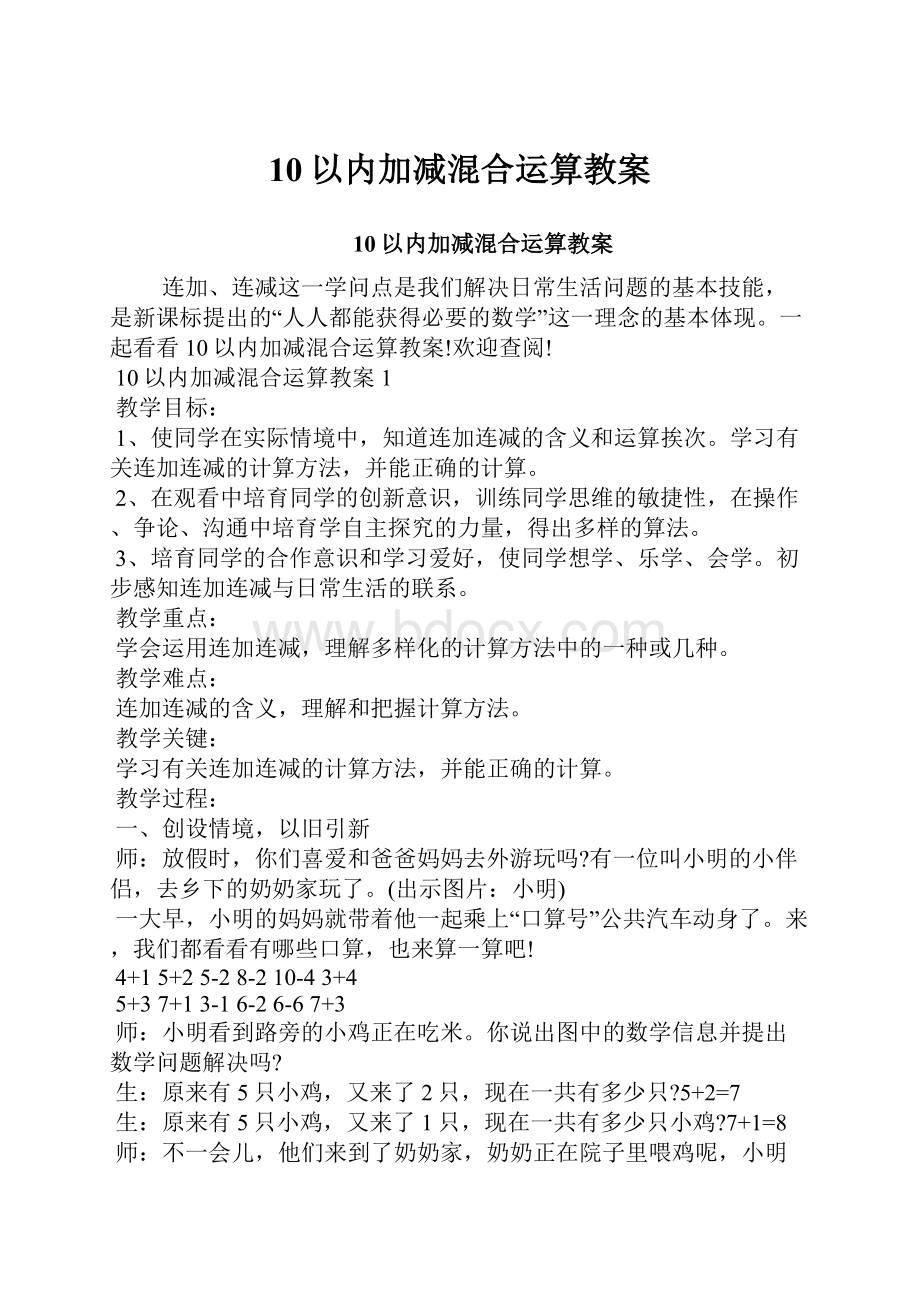 10以内加减混合运算教案.docx