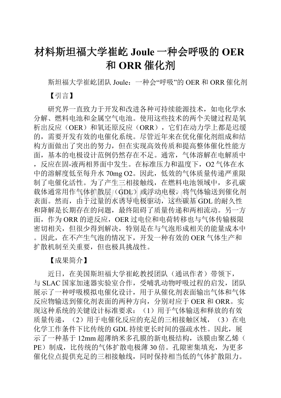 材料斯坦福大学崔屹Joule一种会呼吸的OER和ORR催化剂.docx