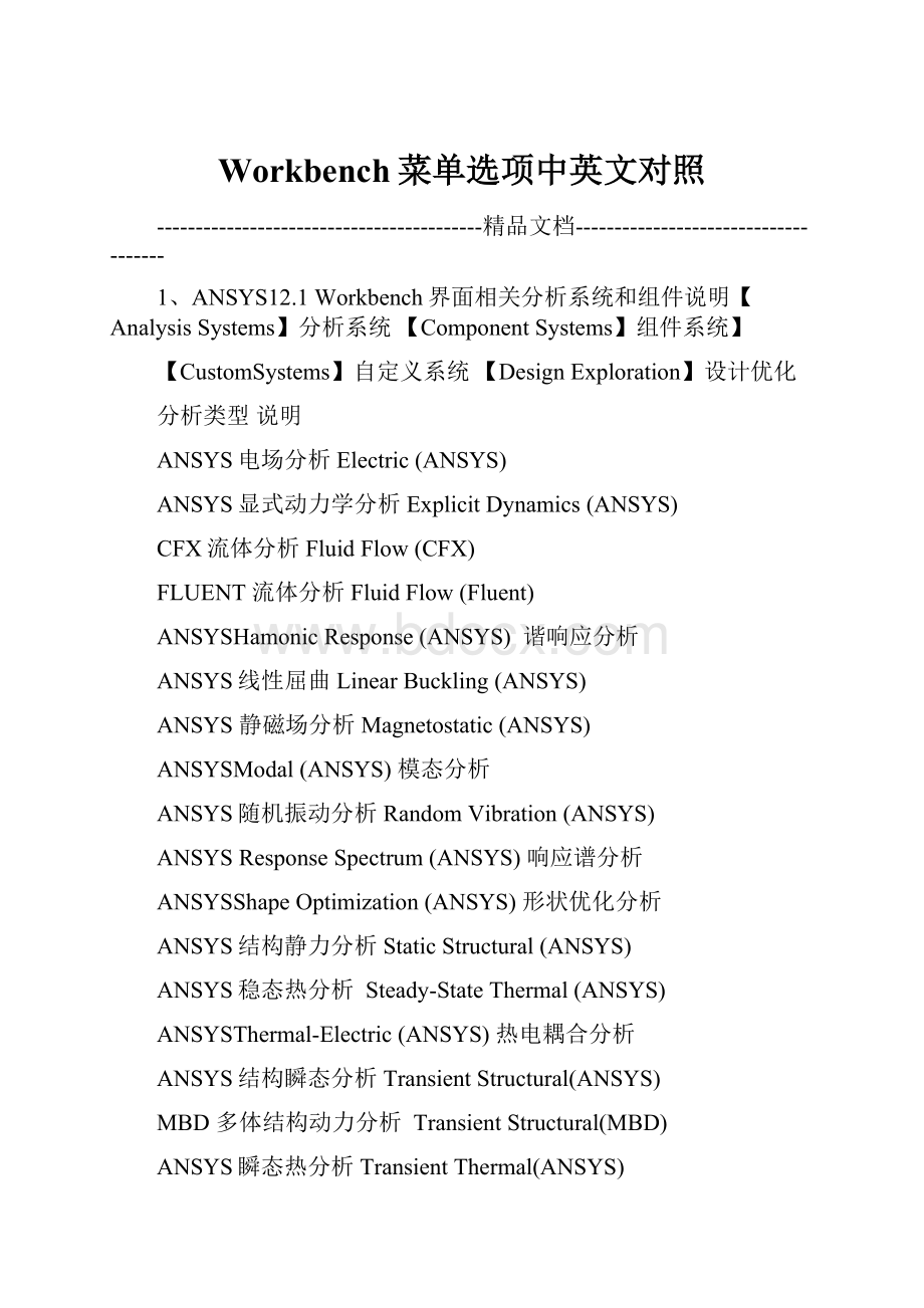 Workbench菜单选项中英文对照.docx