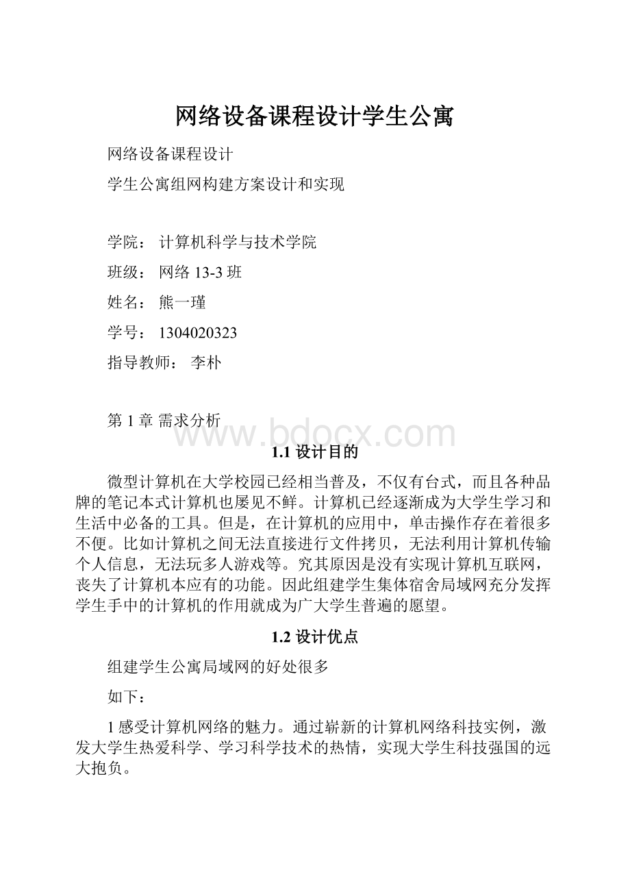 网络设备课程设计学生公寓.docx