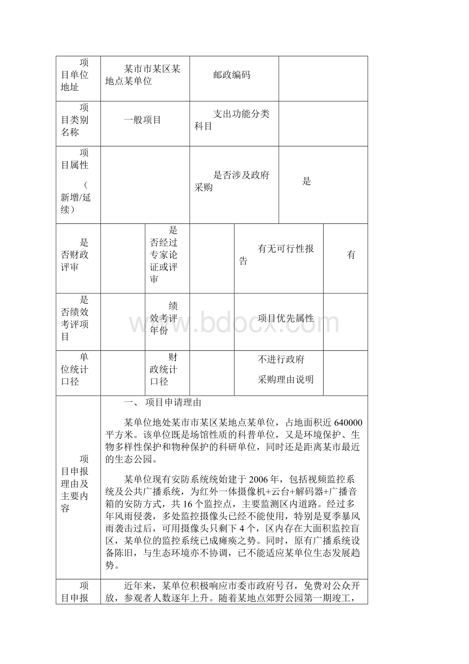 某单位安防系统工程项目立项申请报告.docx_第2页