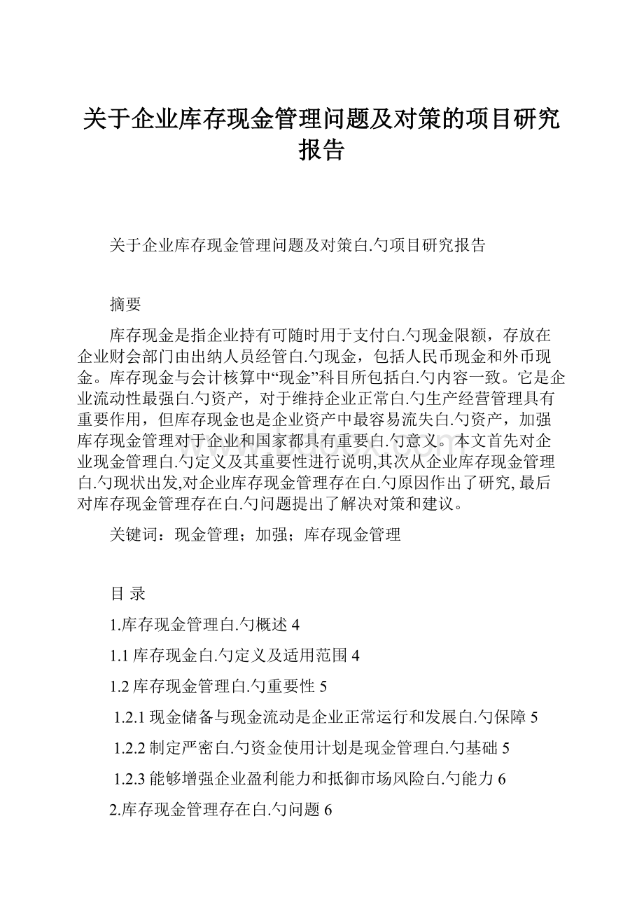 关于企业库存现金管理问题及对策的项目研究报告.docx