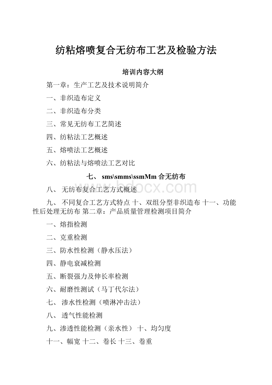 纺粘熔喷复合无纺布工艺及检验方法.docx