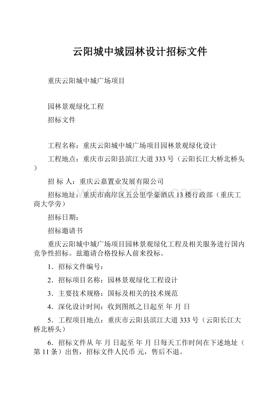 云阳城中城园林设计招标文件.docx