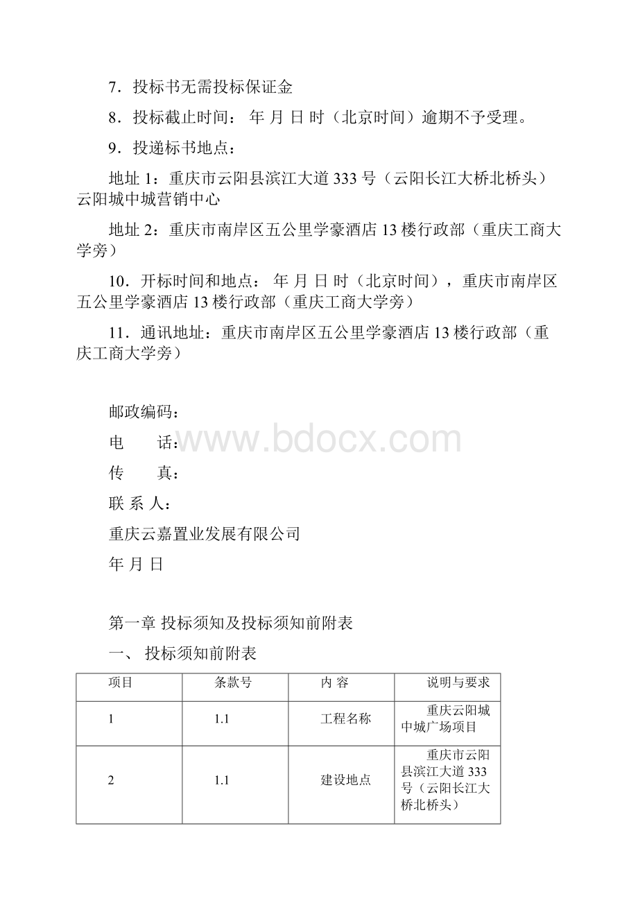 云阳城中城园林设计招标文件.docx_第2页