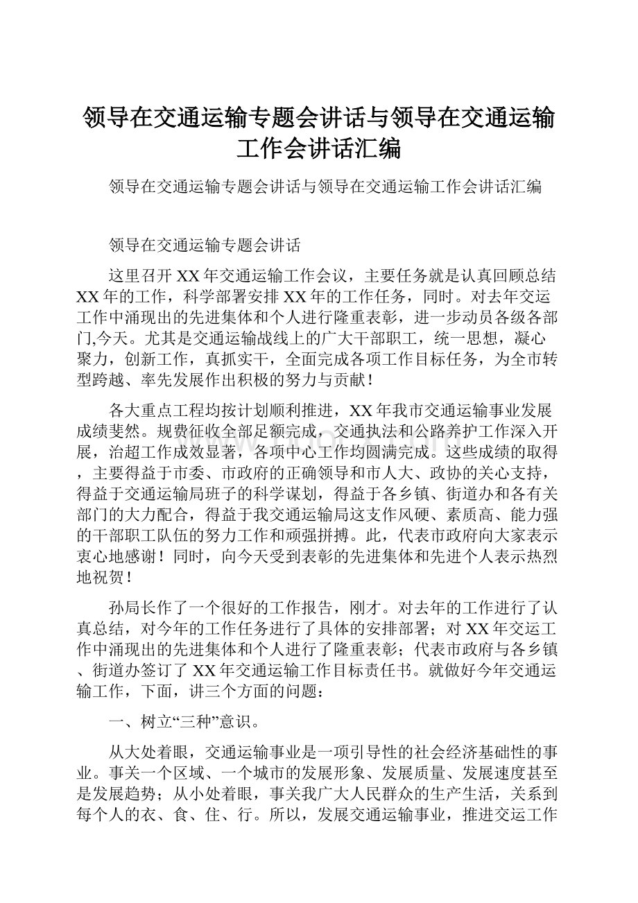 领导在交通运输专题会讲话与领导在交通运输工作会讲话汇编.docx