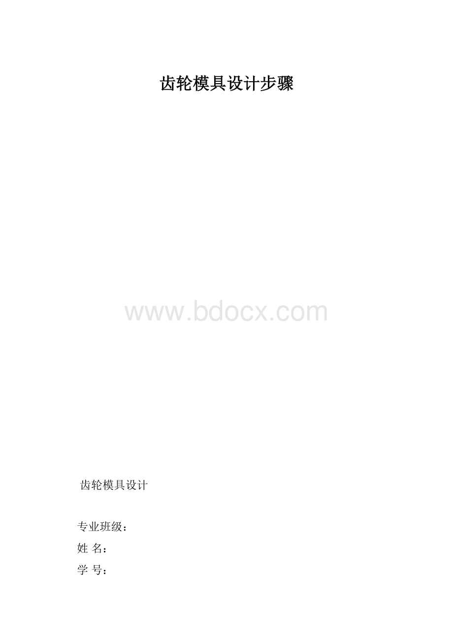 齿轮模具设计步骤.docx