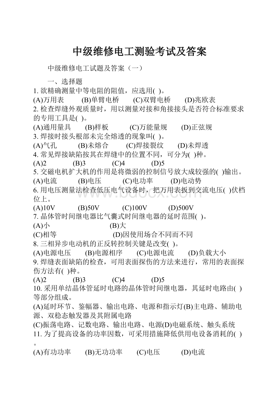 中级维修电工测验考试及答案.docx