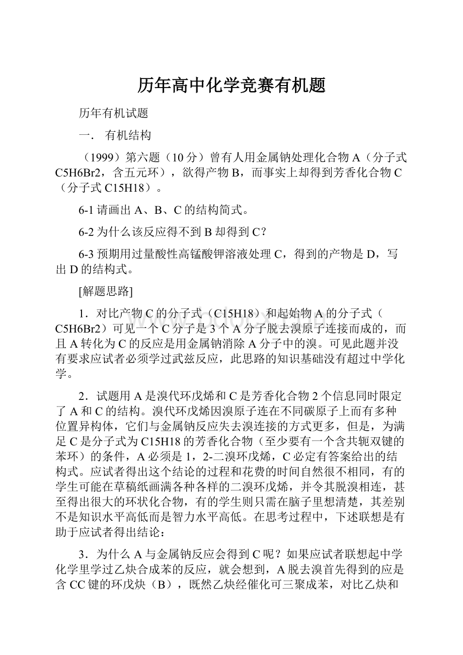 历年高中化学竞赛有机题.docx_第1页