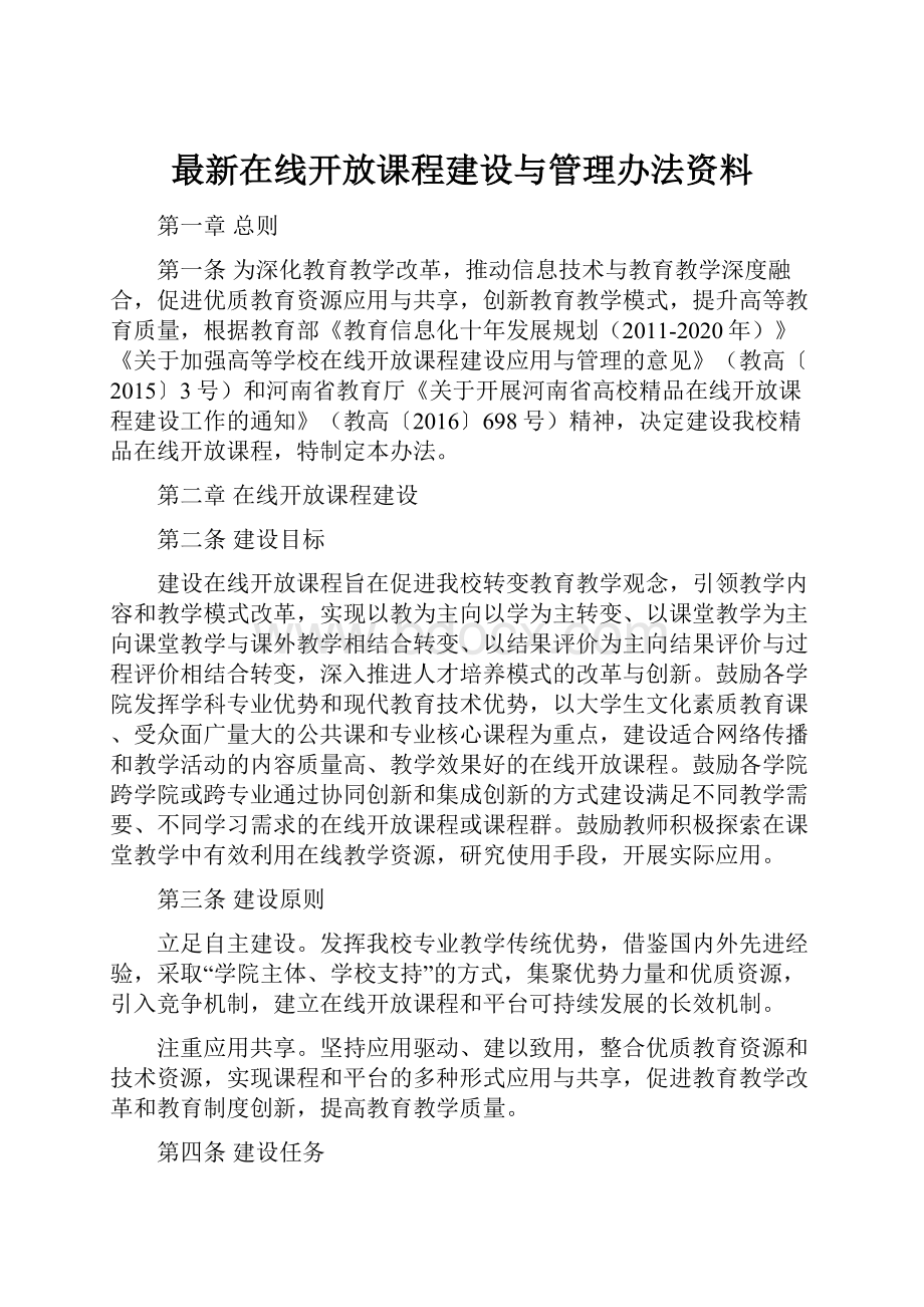 最新在线开放课程建设与管理办法资料.docx