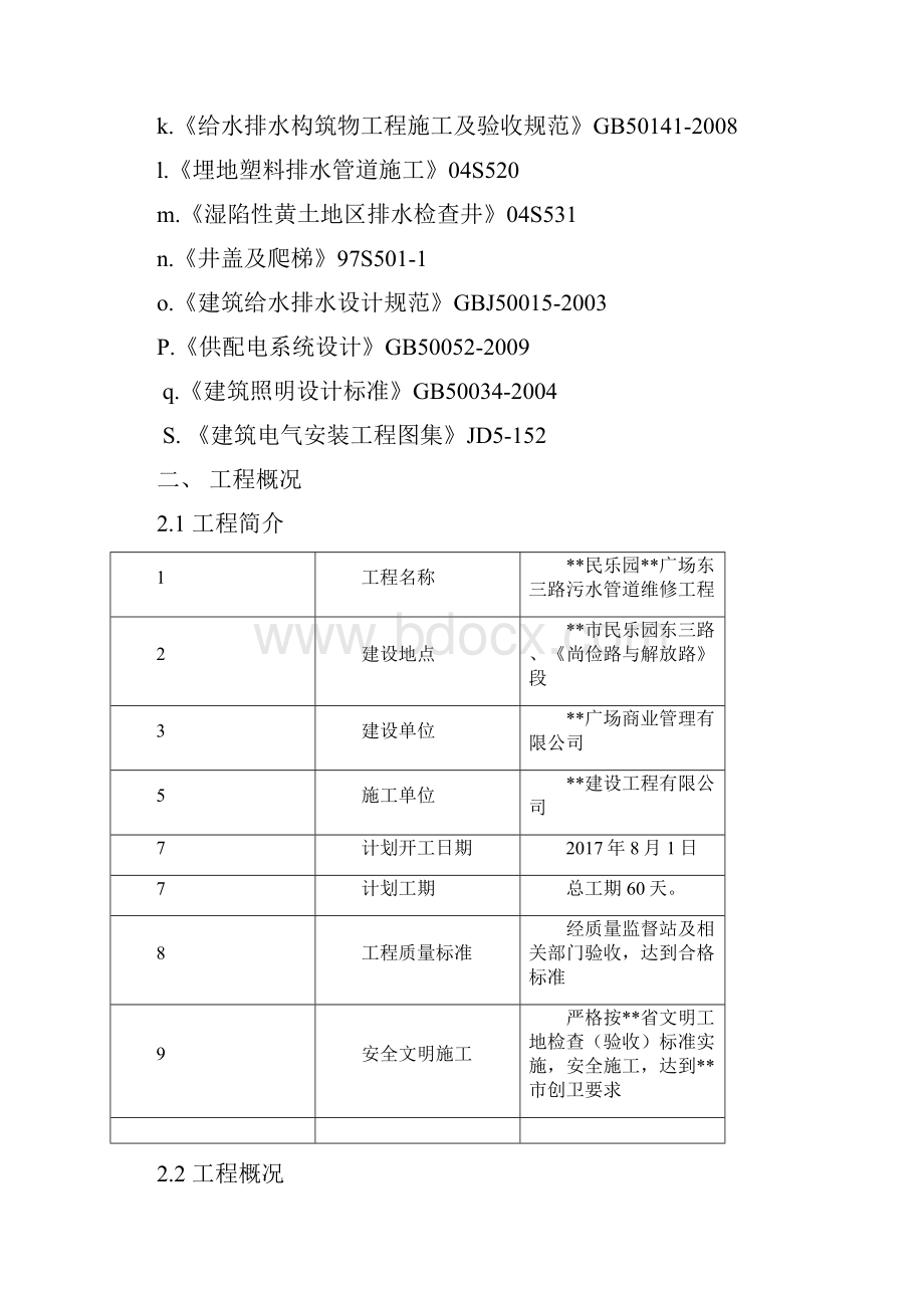 最新版市政道路污水管道维修工程施工组织设计方案技术标.docx_第3页