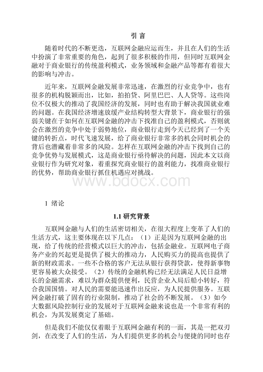 互联网金融冲击下商业银行盈利能力分析1.docx_第3页