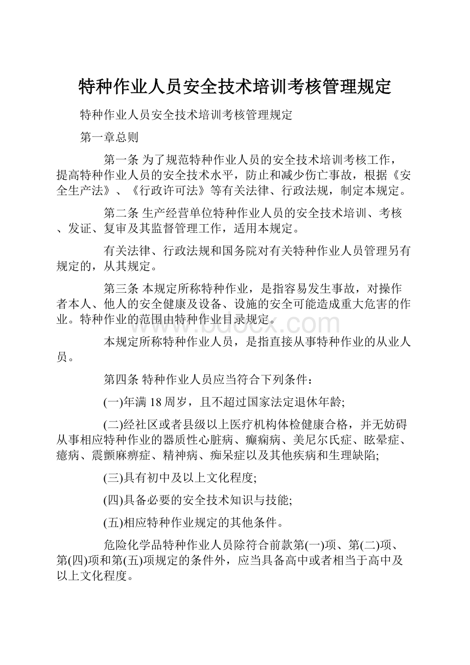 特种作业人员安全技术培训考核管理规定.docx